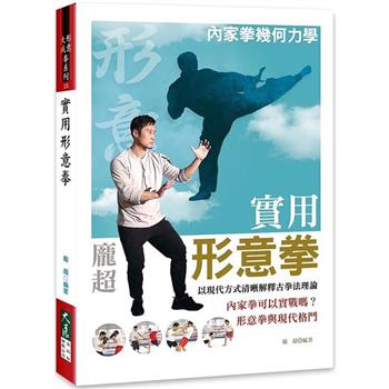 【電子書】實用形意拳
