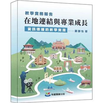 在地連結與專業成長：資訊傳播的教學實踐