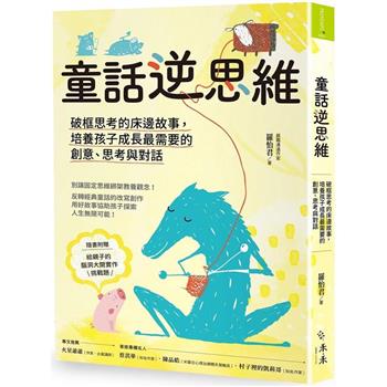 【電子書】童話逆思維：破框思考的床邊故事，培養孩子成長最需要的創意、思考與對話