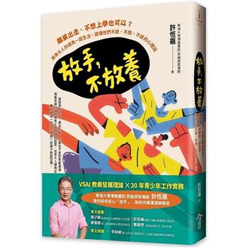 【電子書】放手，不放養