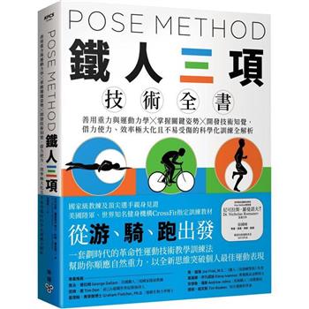 【電子書】Pose Method 鐵人三項技術全書：善用重力與運動力學×掌握關鍵姿勢×開發技術知覺，借力使力、效率極大化且不易受傷的科學化訓練全解析