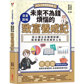 【電子書】【小大人的理財素養2】漫畫圖解．未來不為錢煩惱的致富養成記