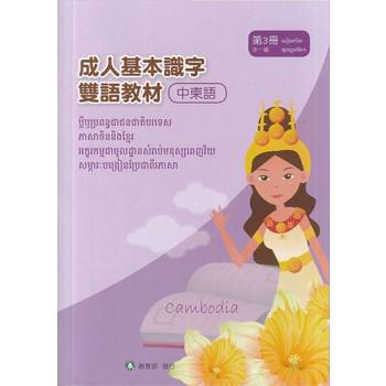 成人基本識字雙語教材(中柬語) 第3冊[修訂二版]