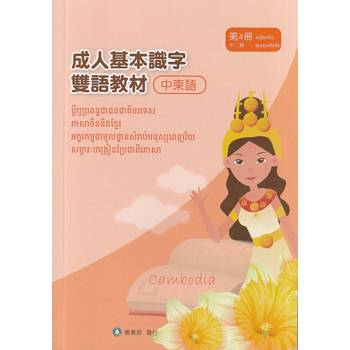 成人基本識字雙語教材(中柬語) 第4冊[修訂二版]