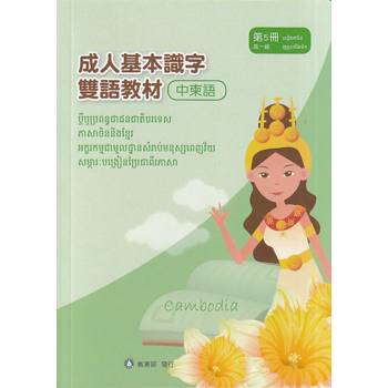 成人基本識字雙語教材(中柬語) 第5冊[修訂二版]
