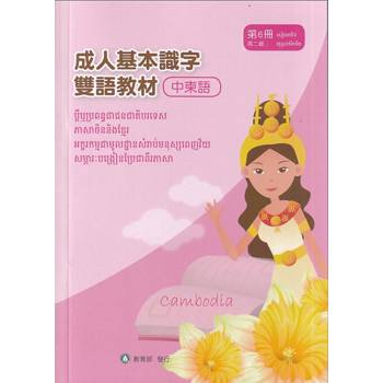 成人基本識字雙語教材(中柬語) 第6冊[修訂二版]