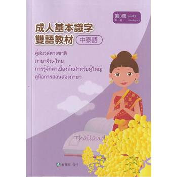 成人基本識字雙語教材(中泰語) 第3冊[修訂二版]
