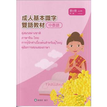 成人基本識字雙語教材(中泰語) 第6冊[修訂二版]