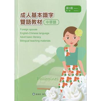 成人基本識字雙語教材(中菲語) 第5冊[修訂二版]