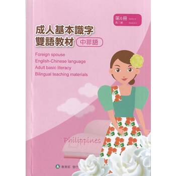 成人基本識字雙語教材(中菲語) 第6冊[修訂二版]