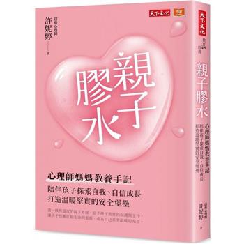 親子膠水：心理師媽媽教養手記，陪伴孩子探索自我、自信成長，打造溫暖堅實的安全堡壘