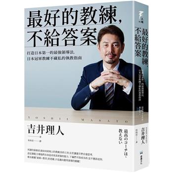 【電子書】最好的教練，不給答案