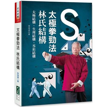 太極拳勁法：林氏結構