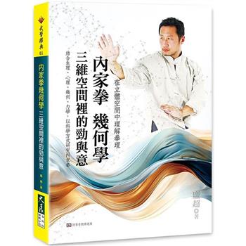 內家拳幾何學：三維空間裡的勁與意