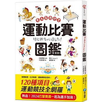 【電子書】運動比賽圖鑑