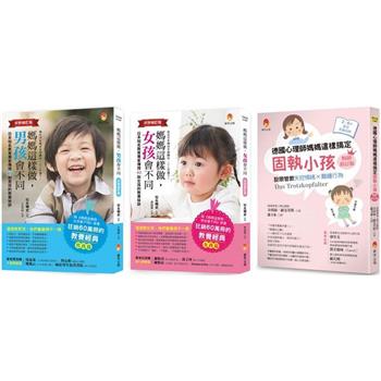 媽媽這樣做 孩子會不同套書(共3本)：媽媽這樣做，男孩會不同＋媽媽這樣做，女孩會不同＋德國心理師媽媽這樣搞定固執小孩