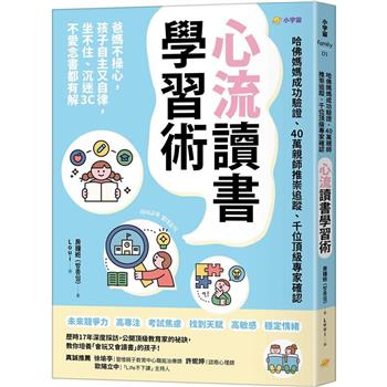 【電子書】心流讀書學習術【哈佛媽媽成功驗證、40萬親師推崇追蹤、千位頂級專家確認】