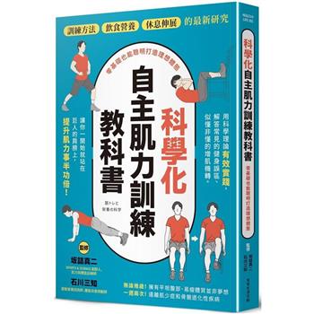 科學化自主肌力訓練教科書  零基礎也能聰明打造理想體態