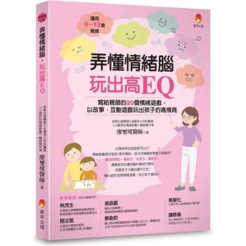 弄懂情緒腦，玩出高EQ：寫給親師的20個情緒遊戲，以故事、互動遊戲玩出孩子的高情商