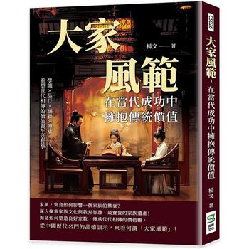 大家風範，在當代成功中擁抱傳統價值：學識×品行×涵養×傳承，重塑世代相傳的價值與生活哲學