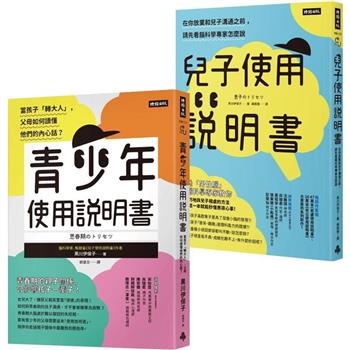 腦科學家寫給父母的教養說明書：《青少年使用說明書》＋《兒子使用說明書》
