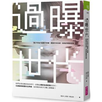 【電子書】過曝世代：青少年為什麼更不快樂、更缺乏安全感、自我評價更低落？