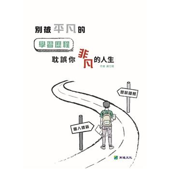 別被「平凡」的學習歷程 耽誤你「非凡」的人生