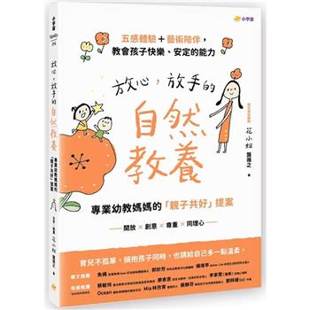 放心，放手的自然教養專業幼教媽媽的「親子共好」提案【五感體驗＋藝術陪伴，教會孩子快樂、安定的能力】