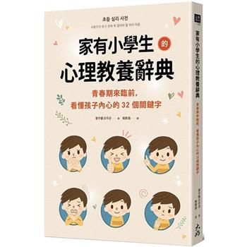 家有小學生的心理教養辭典：青春期來臨前，看懂孩子內心的32個關鍵字