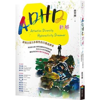 【電子書】ADHD新解
