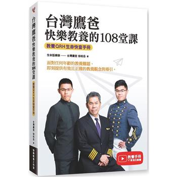 台灣鷹爸快樂教養的108堂課：教養ＱＲＨ生命快查手冊