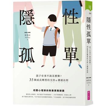 隱性孤單：孩子有事不說怎麼辦？35個成長轉型的支持&溝通法則
