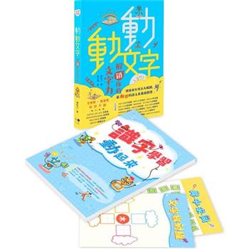 動動文字 解鎖你的文字力(歡慶版)-贈 識字學習遊戲本