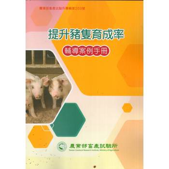 提升豬隻育成率輔導案例手冊