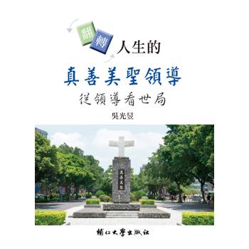 【電子書】翻轉人生的真善美聖領導：從領導看世局