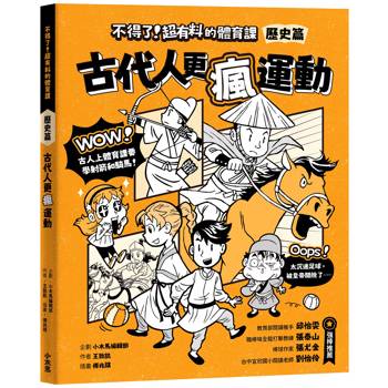 【電子書】不得了！超有料的體育課【科學科技篇：運動裝備大揭密】