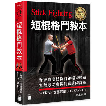 Stick Fighting 短棍格鬥教本：菲律賓魔杖與各路棍術精華， 九階段防身與對戰訓練課程 (全彩印刷)