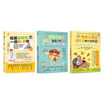 吃飯超輕鬆，一起BLW吧套書(共3本)：吃飯超輕鬆，一起BLW吧＋BLW寶寶主導式離乳法基礎入門＋實作指導