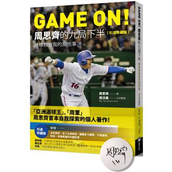 GAME ON！周思齊的九局下半：棒球教會我的那些事【引退珍藏版】【限量經典書衣親簽版】