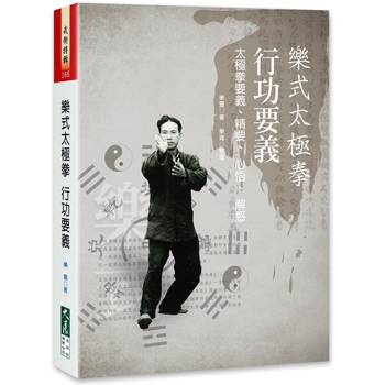 【電子書】樂式太極拳行功要義