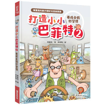 打造小小巴菲特2 養成金錢好習慣 (獲選文化部「第47次中小學生讀物選介」)