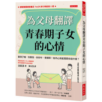 為父母翻譯青春期子女的心情：當孩子嗆：別管我、你好吵、很煩耶！他內心到底想跟你說什麼？
