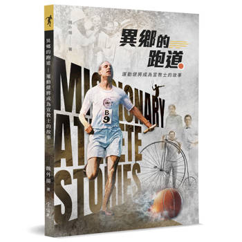 異鄉的跑道：運動健將成為宣教士的故事