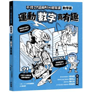 【電子書】不得了！超有料的體育課－數學篇