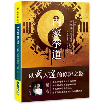 內家拳道：以武入道的修證之路