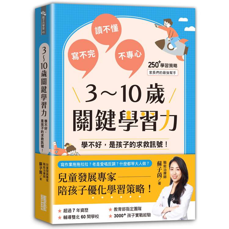 3~10歲關鍵學習力：學不好，是孩子的求救訊號！