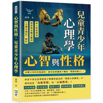 心智與性格，兒童青少年心理學：核心特質塑造×錯誤教育觀念釐清×《木偶奇遇記》解析……改變父母的死板認知