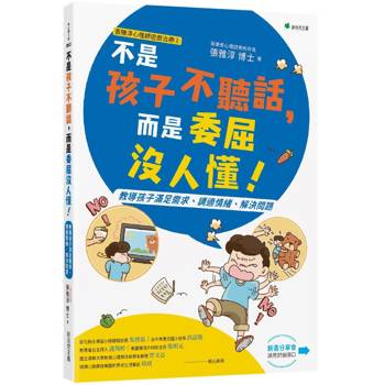 張雅淳心理師遊戲治療２不是孩子不聽話，而是委屈沒人懂！：教導孩子滿足需求、調適情緒、解決問題