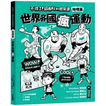 不得了！超有料的體育課：地理篇-世界各國瘋運動