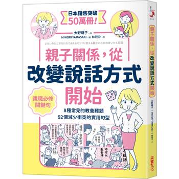 親子關係，從改變說話方式開始：8種常見的教養難題、92個減少衝突的實用句型